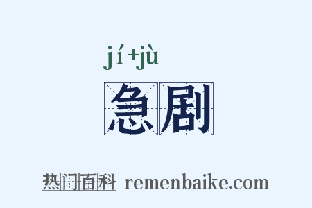 急剧是什么意思的图片